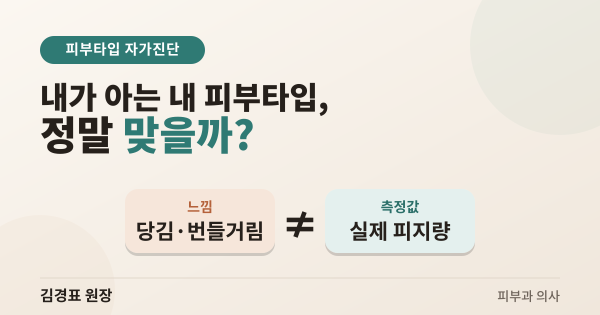 내가 느끼는 피부타입 ≠ 실제 측정값